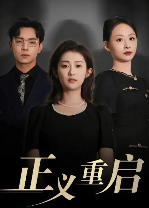 逆光而行 竖屏短剧全集在线观看